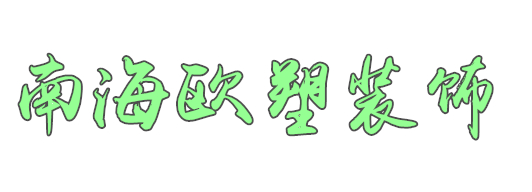 佛山市南海歐塑裝飾材料有限公司
