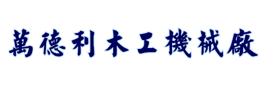 萬(wàn)德利木工機(jī)械廠(chǎng)