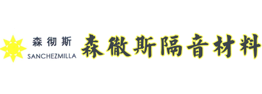 廣州森徹斯隔音材料有限公司