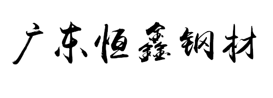 恒鑫鋼材