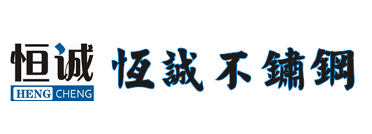 東莞市恒誠(chéng)不銹鋼材料有限公司