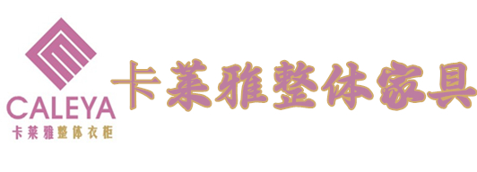 廣州卡萊雅整體家具