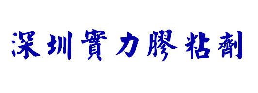 深圳實(shí)力膠粘劑有限公司