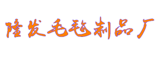 南宮市隆發(fā)毛氈制品廠(chǎng)