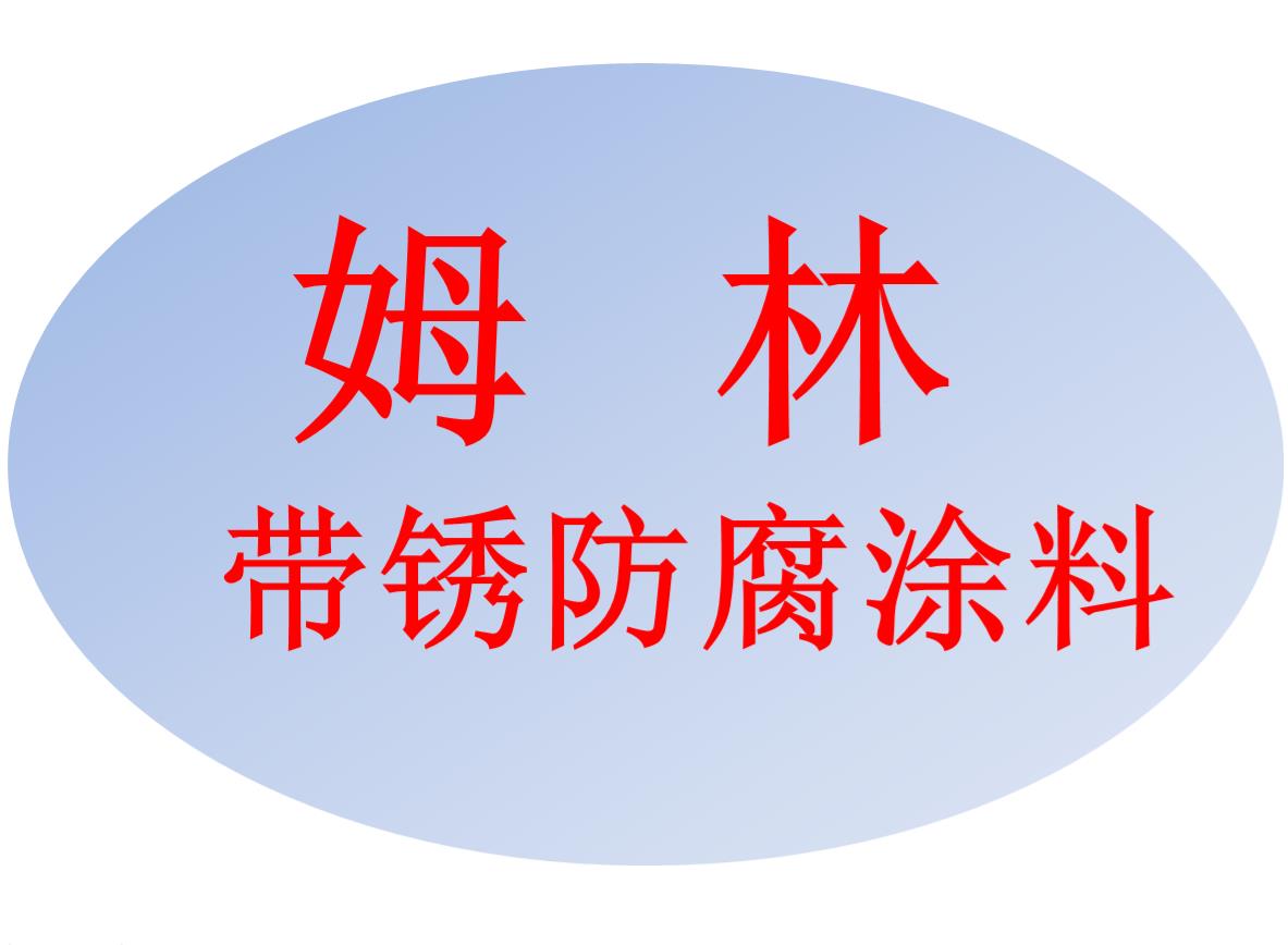 廣州姆林帶銹防腐涂料