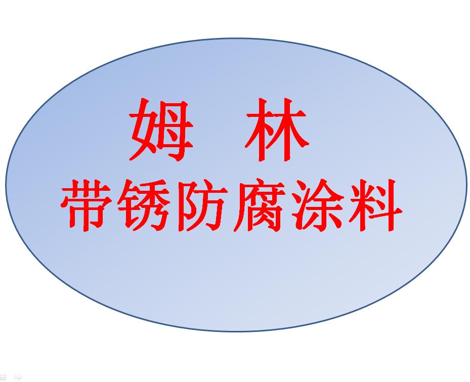 海上風(fēng)電塔筒基座維護(hù)用姆林帶銹防腐涂料